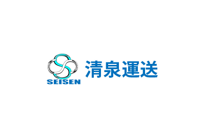 清泉運送